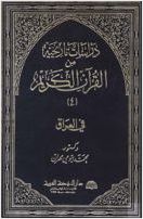 دراسات تاريخية من القرآن الكريم - العراق - محمد بيومي مهران